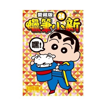 蠟筆小新愛藏版(24)(首刷附錄版)(臼井儀人) 墊腳石購物網