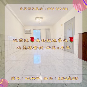 近榮總長谷玫瑰華城次高樓景觀三房＋平車｜高雄市仁武區永仁街