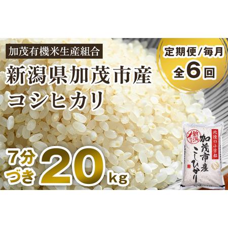 ふるさと納税 新潟県加茂市産 特別栽培米コシヒカリ 精米20kg（5kg×4） 従来品種コシヒカリ 加茂有機.. 新潟県加茂市