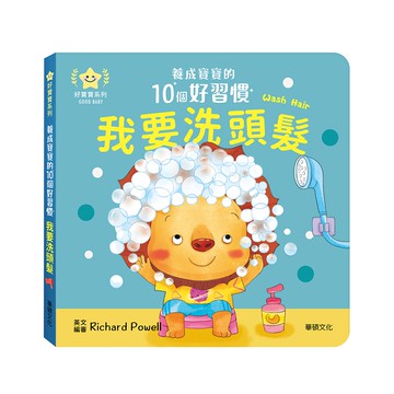【華碩文化】我要洗頭髮︱養成寶寶的10個好習慣系列