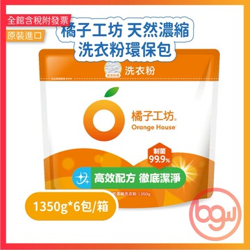 橘子工坊天然濃縮洗衣粉環保包 制菌配方1350g*6包/箱 生活用品 超取/店到家限購1箱