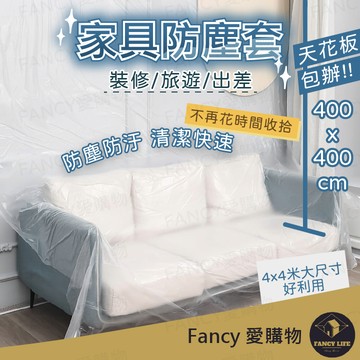 【台灣現貨免運 家具防塵套】家具保護 防塵布 防塵罩 傢俱防塵 防塵墊 油漆粉刷 施工 家用防塵 防水布 透明防塵罩
