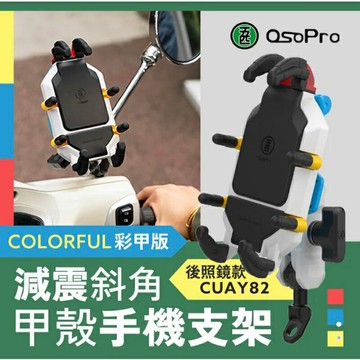 強強滾生活 五匹 osopro彩甲版減震斜角甲殼 手機支架 後照鏡款(CUAY82) 公司貨