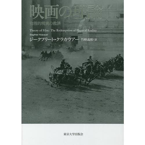 映画の理論 物理的現実の救済