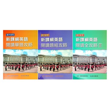 國中英文閱讀●光田●國中會考 新課綱英語閱讀單題攻略 閱讀題組攻略 閱讀全攻略(小學生福利社)