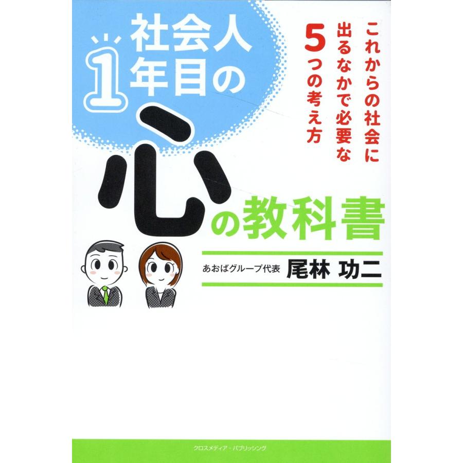 社会人1年目の心の教科書 これからの社会に出るなかで必要な5つの考え方