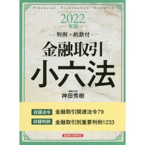 金融取引小六法 2022年版 神田秀樹