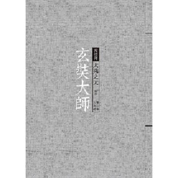 玄奘大師：大乘之天