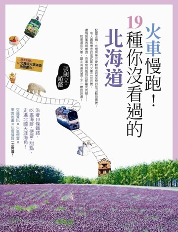 火車慢跑！19種你沒看過的北海道[二手書_普通]