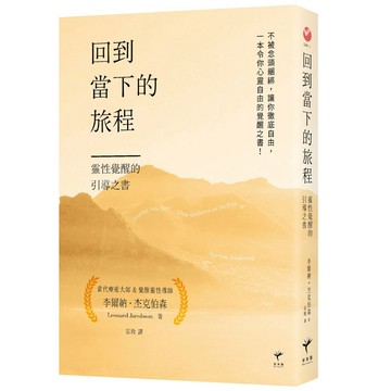 回到當下的旅程：靈性覺醒的引導之書