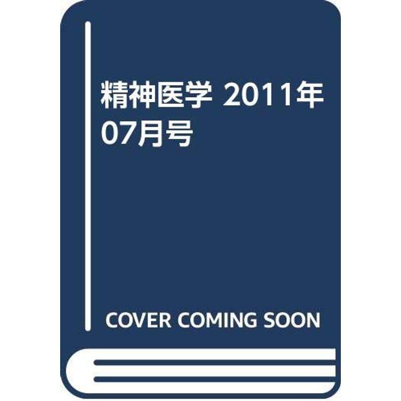 精神医学 2011年 07月号