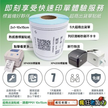 標籤貼紙 超商出貨貼紙 蝦皮出貨單 10x15cm 台灣製 超商出貨單 XP420用熱感應貼紙 條碼貼紙 瘋狂老闆 PP