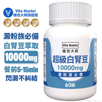 維他大師Vita Master 白腎豆窈窕管理 澱粉阻斷 新陳代謝 增加飽足感 60顆 膠囊 甲殼素 藤黃果 非洲芒果籽