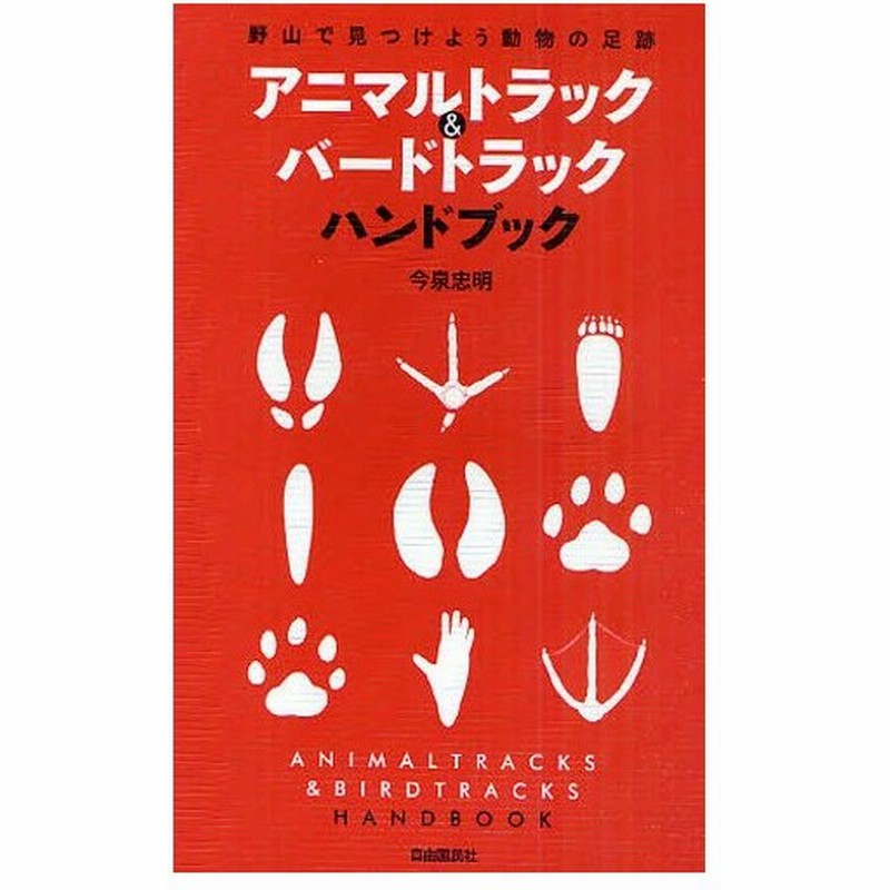 アニマルトラック バードトラックハンドブック 野山で見つけよう動物の足跡 通販 Lineポイント最大0 5 Get Lineショッピング