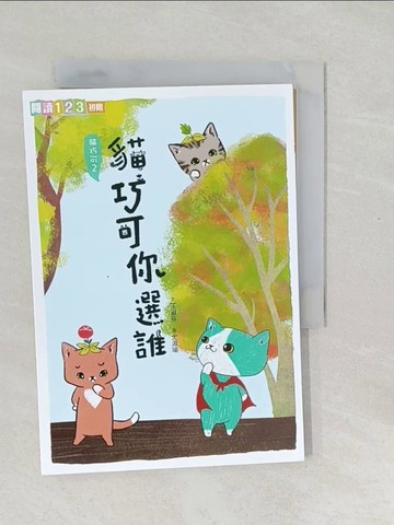 【書寶二手書T1／兒童文學_SXG】貓巧可你選誰_王淑芬