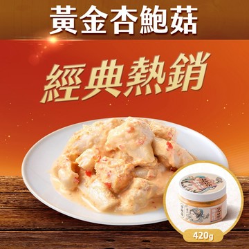 協發行泡菜 黃金杏鮑菇 420g/瓶｜99購物節｜Q彈飽滿、口感絕佳【全館滿799免運費】