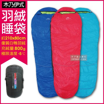【LMR】木乃伊式白鴨羽絨睡袋(約210x80cm)(充絨量800g)(極限外溫：零下5℃)