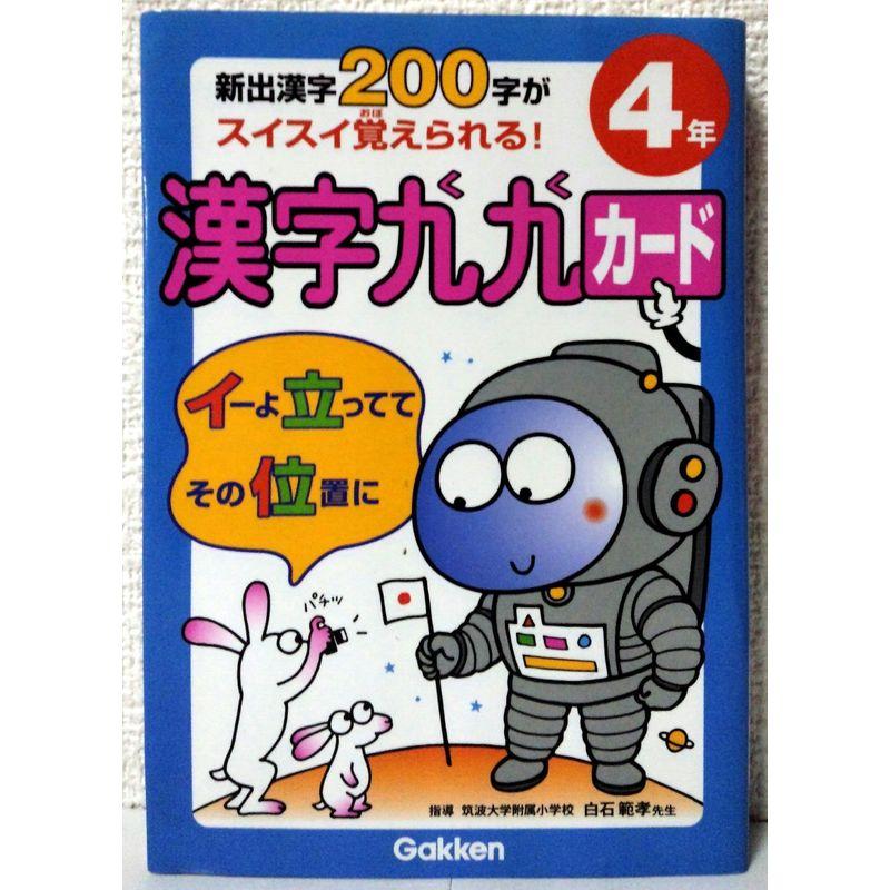 小学4年: 新出漢字200字がスイスイ覚えられる (漢字九九カード)