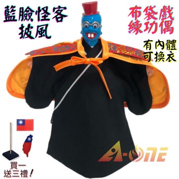 【A-ONE 匯旺】藍臉怪客 布袋戲偶 練功偶 有內體可換衣 (送國旗電繡布貼 戲偶架) 講古 學生 布偶 木偶 人偶 戲偶 手偶 玩偶 童玩