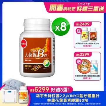【葡萄王】人蔘蜆B群30粒x8盒 (300倍高濃度B群)