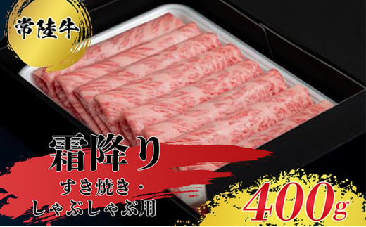 すきやき・しゃぶしゃぶ用（霜降）400g