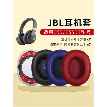 適用JBL E55BT耳罩耳機套頭戴耳機藍牙e55bt耳機罩保護替換配件