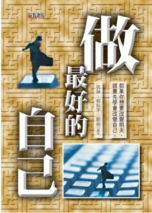 做最好的自己[二手書_普通]