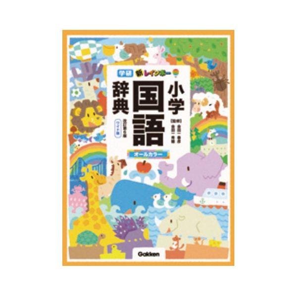 新レインボー小学国語辞典 改訂第６版 書籍