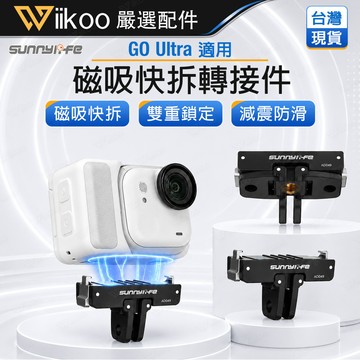 【台灣現貨】Insta360 GO Ultra 磁吸快拆轉接件 鋁合金爪扣雙鎖定 1/4螺口 二爪接口 通用腳架自拍棒