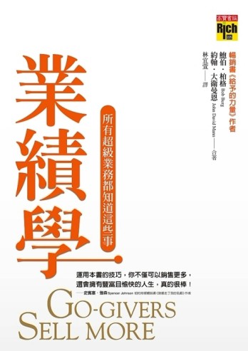 業績學：所有超級業務員都知道這些事[二手書_良好]