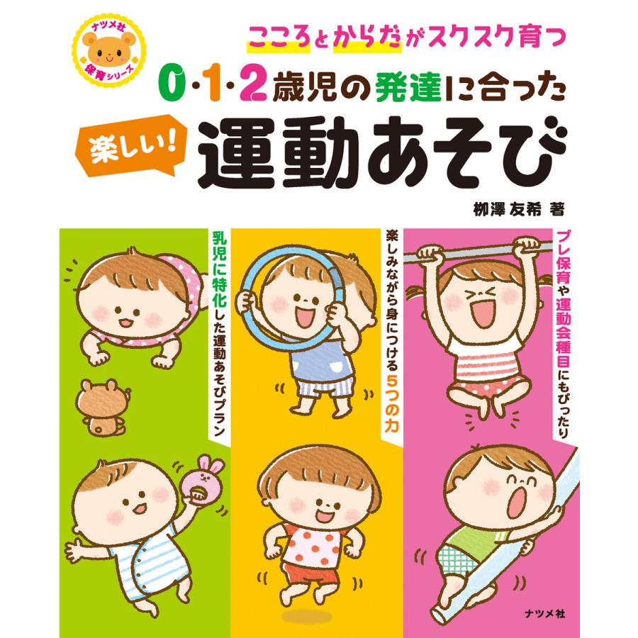 0・1・2歳児の発達に合った 楽しい 運動あそび