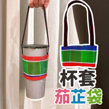 簡單杯套 茄芷袋 /一個入(促120) 臺灣lv 茄芷 台灣製 防水 飲料杯套 杯套提袋 飲料提帶 環保杯套 手搖杯提袋 飲料手提袋【APP滿額下單10%點數(單一帳號最高5000點)】1/31止