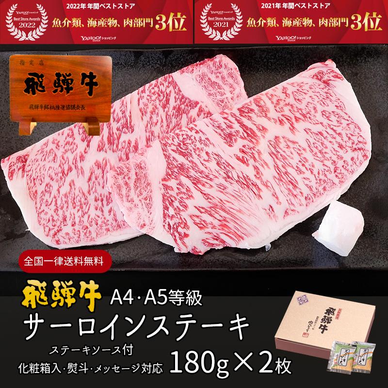 お歳暮 2023  肉 ギフト 飛騨牛 サーロイン A4〜A5等級 180g×2枚 ステーキ 化粧箱入 黒毛和牛 お祝 内祝 御祝 牛肉 和牛 帰省土産 冬ギフト