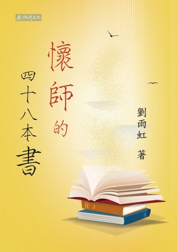 懷師的四十八本書【TAAZE讀冊生活】
