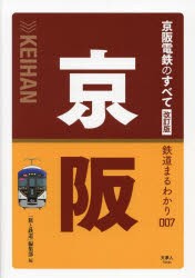 京阪電鉄のすべて [本]