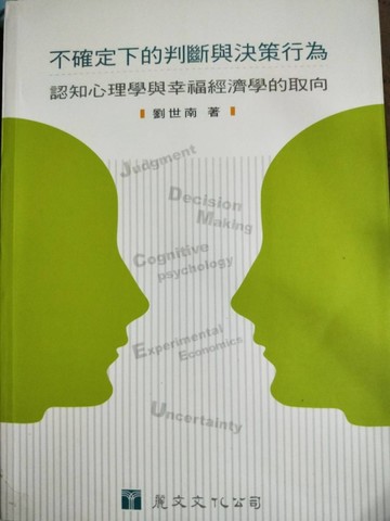 不確定下的判斷與決策行為：認知心理學與幸福經濟學的取向[二手書_良好]