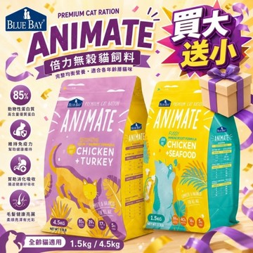 【買大送小】BLUE BAY倍力 Animate無穀貓飼料1.5kg 貓主食 貓乾糧 貓飼料『寵喵樂旗艦店』