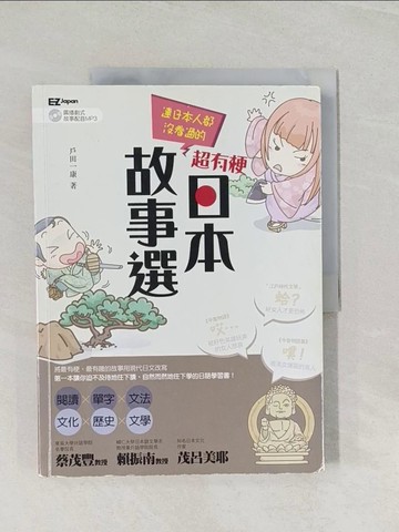 【書寶二手書T1／語言學習_UF6】連日本人都沒看過的 超有梗日本故事選_戶田一康