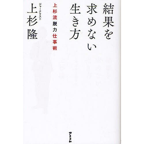 結果を求めない生き方 上杉隆