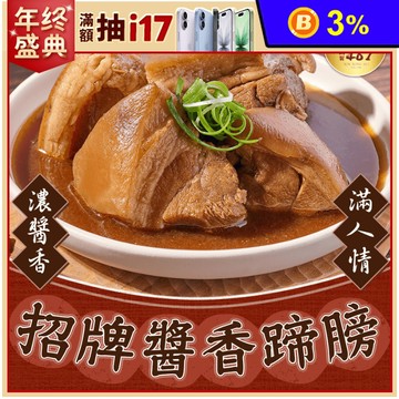 【新興四六一】經典醬香蹄膀600g