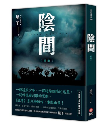 陰間 黑廟【新版】
