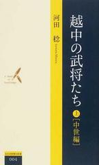 越中の武将たち 上