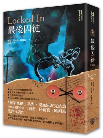 懸案密碼10：最後囚徒（完結篇）【城邦讀書花園】