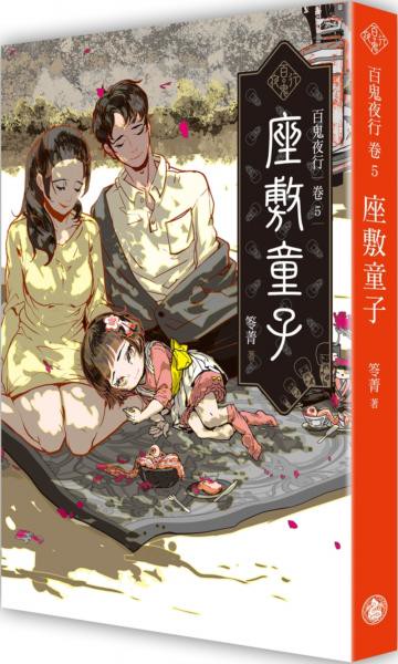 百鬼夜行卷5：座敷童子【城邦讀書花園】