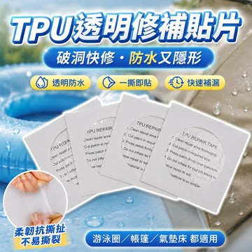 【台灣出貨】透明修補貼｜游泳圈修補膠｜破洞修補貼｜帳篷修補貼｜TPU透明修補貼｜充氣產品補漏貼｜防水修補片
