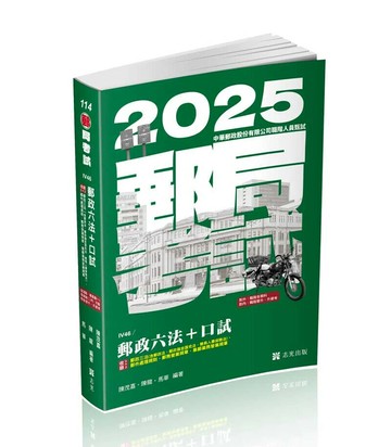 郵局考試114－郵政六法+口試 (1版) 陳茂嘉、陳龍、馬華 2024 志光