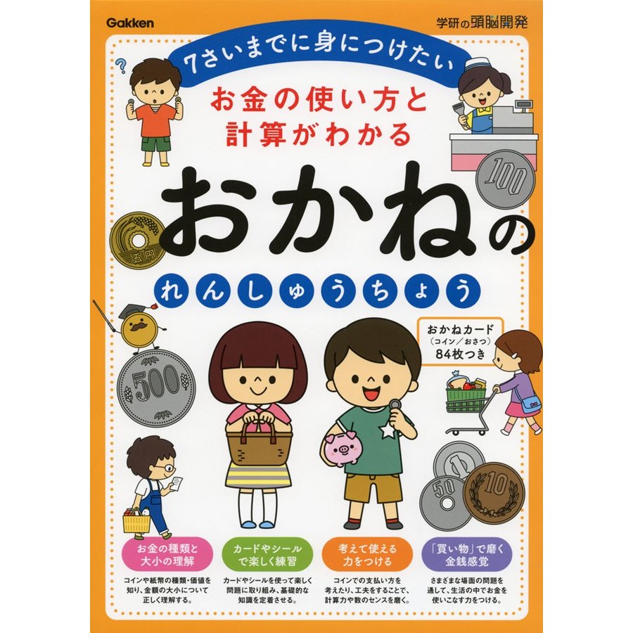 お金の使い方と計算がわかる おかねのれんしゅうちょう