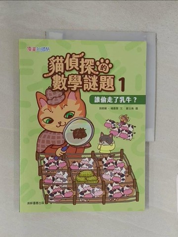 【書寶二手書T1／兒童文學_YR1】貓偵探的數學謎題1：誰偷走了乳牛？_施曉蘭, 楊嘉慧