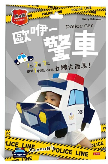 Crazy Halloween：警車立體大面具（速成版不用自己剪喔）