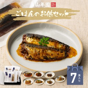 海鮮ごはんのお供セット 7種類(白さば、あじと昆布の旨煮、七味いわし、鶏そぼろ、いわしトマトバジル、牛しぐれ、い